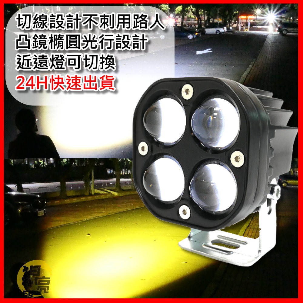 【台灣店家】LED 40W 遠近燈四晶魚眼 霧燈 大燈 貨車改裝 車用燈具 汽車百貨 貨卡 汽車改裝 小貨車改裝