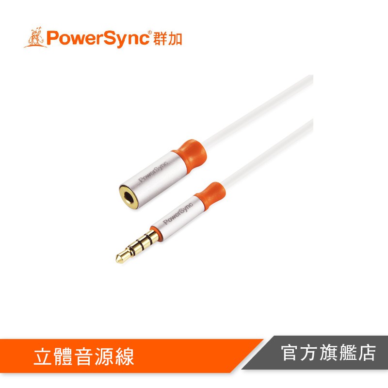 PowerSync 3.5mm立體音源線(公對母)1.8銀白