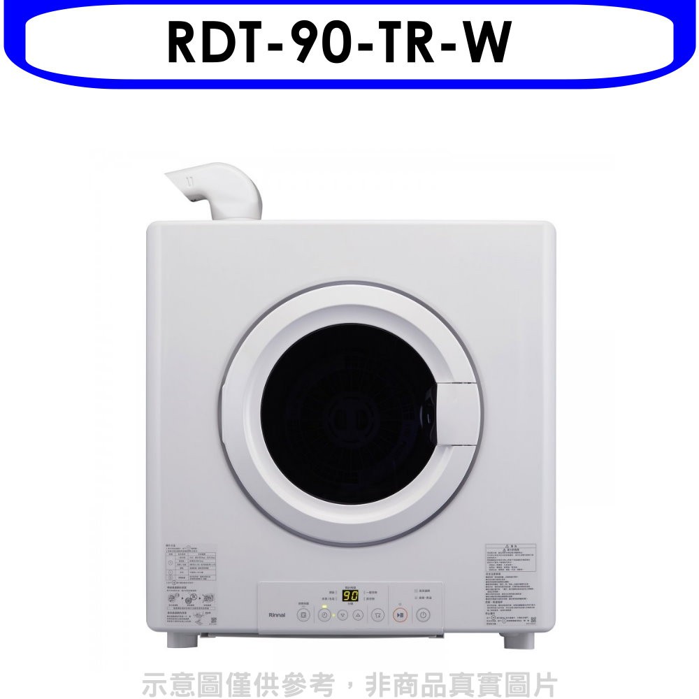 林內9公斤瓦斯乾衣機RDT-90-TR-W 大型配送