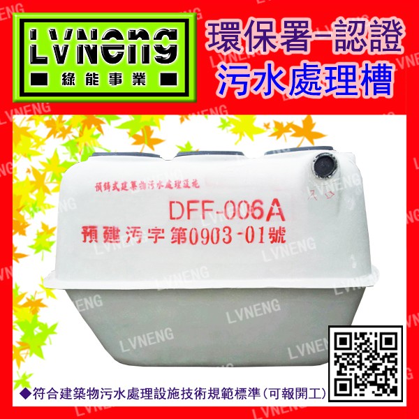 【綠能倉庫】【認證】污水處理槽 DFF-006A 預鑄式 小6人份 (1.35CMD) 玻璃纖維  環保化糞池 (桃園)