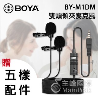 【送收納袋】BOYA BY-M1DM 雙麥頭 領夾式麥克風 迷你麥克風 手機相機收音錄音直播 3.5mm BY M1