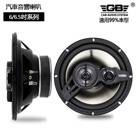 GB 4吋 5吋 6.5吋同軸喇叭 汽車音響 高中低音三音路喇叭 車門喇叭重低音