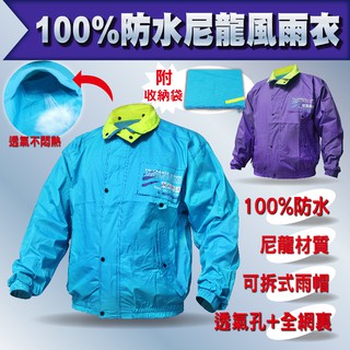 小玩子 百分百防水尼龍風雨衣 風衣 雨衣