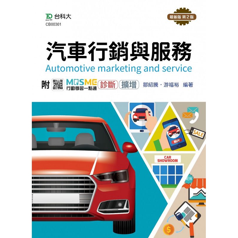 汽車行銷與服務-最新版（第二版）[9折]11100975683 TAAZE讀冊生活網路書店
