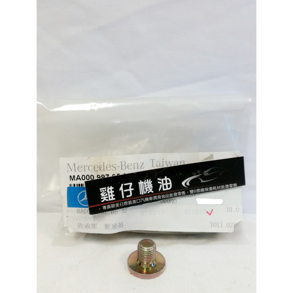 【雞仔機油】Mercedes Benz 變速箱油洩油螺絲 722.6 (單顆)