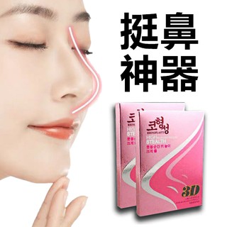 【臺灣現貨附發票】挺鼻器 挺鼻神器 3D挺鼻神器 美鼻神器 墊鼻小物 NOSE Secret隱形 盒裝【RS425】