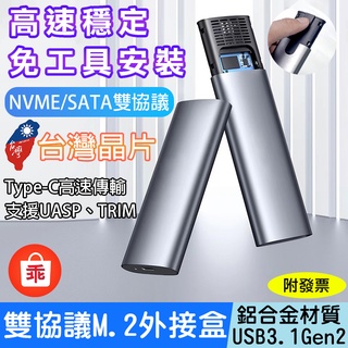 【24H出貨】M.2 SSD 硬碟外接盒 NVME/SATA雙協議 USB Type-C 10Gbps 臺灣主控晶片