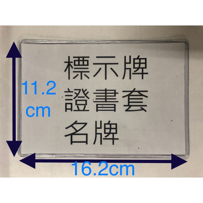 MIT臺灣🇹🇼製造 PVC硬質 透明 識別套 識別證 名牌 標示牌 證書套 保護套
