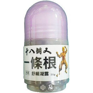 十八銅人 一條根舒緩凝露(滾珠)35g【何藥局新一代藥妝連鎖】