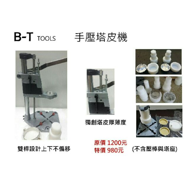 手動塔皮機 壓塔皮機 壓派皮機   鋁箔紙模 堅果塔製作