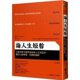 【樂辰書店】論人生短暫：古羅馬斯多噶學派經典人生智慧書，關於心緒寧靜、時間與錢財(送書套) _遠流出版