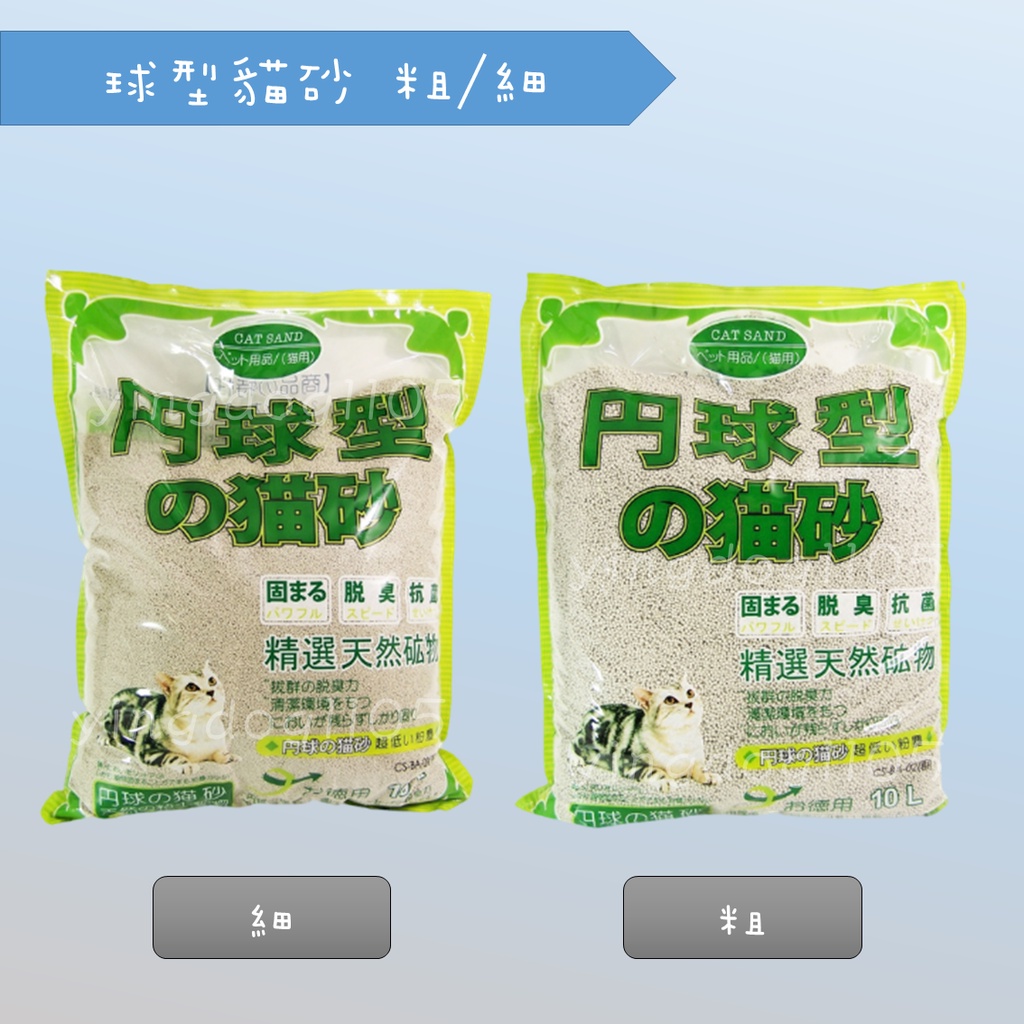 ★旺狗寵物生活館★ 円球型貓砂 10L 粗/細 二種款式 貓砂