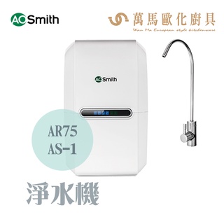 A.O.Smith 史密斯 美國百年品牌 淨水機 AR75-AS-1 免運