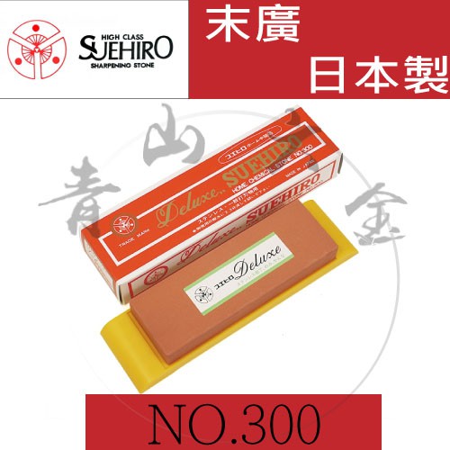 『青山六金』含稅 日本 SUEHIRO 末廣 粗紅石 NO.300 迷你 砥石 附座 #300 整平砥石 磨刀石