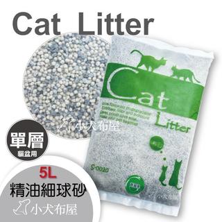 【精油細球砂】《 Cat Litter 經濟型精油細球砂 5L 》添加精油香味單層用* 三種香味 * 凝結力佳