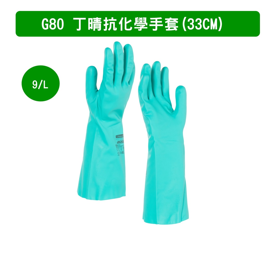 【秉謙耗材】金百利 G80丁晴抗化學溶劑手套(33cm)  #94447 60雙/箱 箱購免運費 請至一樓取貨