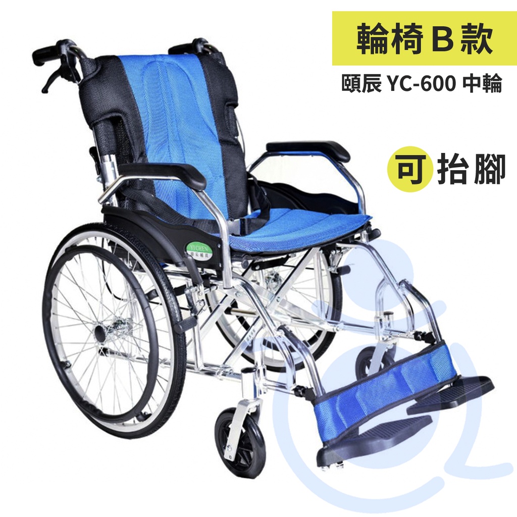頤辰 YC-600 鋁合金輪椅 中輪 抬腳 專利復健輪椅 抬腳 手動輪椅 機械式輪椅 輪椅 和樂輔具