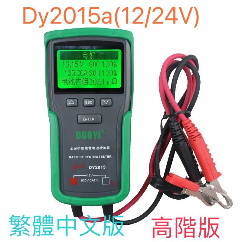 [台灣現貨] DY2015a 24/12V 繁體高階版 CCA 電池測試器 蓄電池檢測儀 電瓶 Dy2015 啟動電流