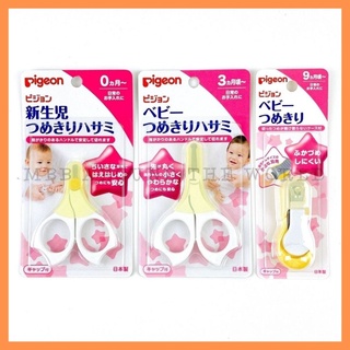 [MBB🇯🇵現貨附發票]日本 Pigeon 貝親 新生兒指甲剪 指甲刀 附蓋 寶寶指甲剪