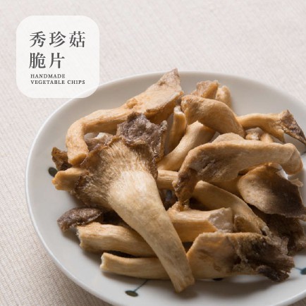 ［豐采］〔菇到不行〕秀珍菇脆片【零食宵夜年貨下酒菜】【999免運】100G
