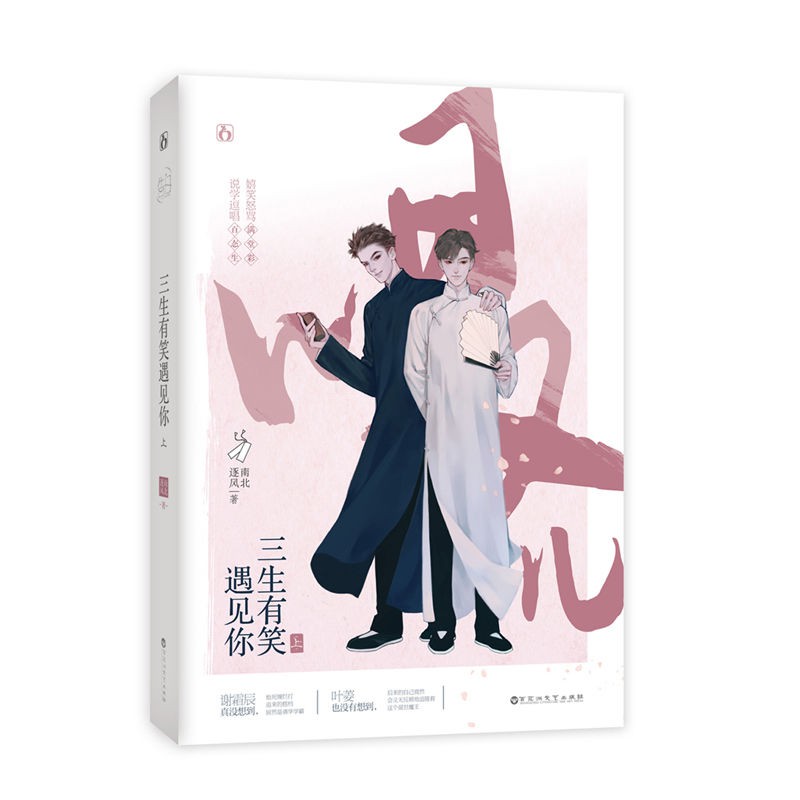 三生有笑遇見你上冊南北逐風著原名哏兒雙男主兄弟情小說 蝦皮購物