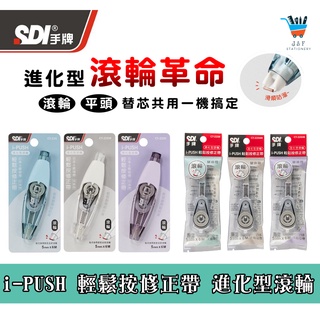 【JF文具】SDI手牌 CT-225 i-PUSH 輕鬆按修正帶 進化型滾輪 替換帶 按壓式 淡彩新色系 5mm*6M