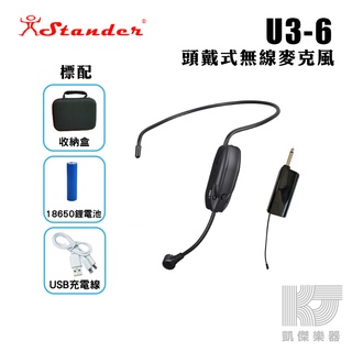 【RB MUSIC】Stander U3-6 台製 無線 UHF 頭戴式 麥克風 6.3mm 江楠 頭戴麥 耳掛麥