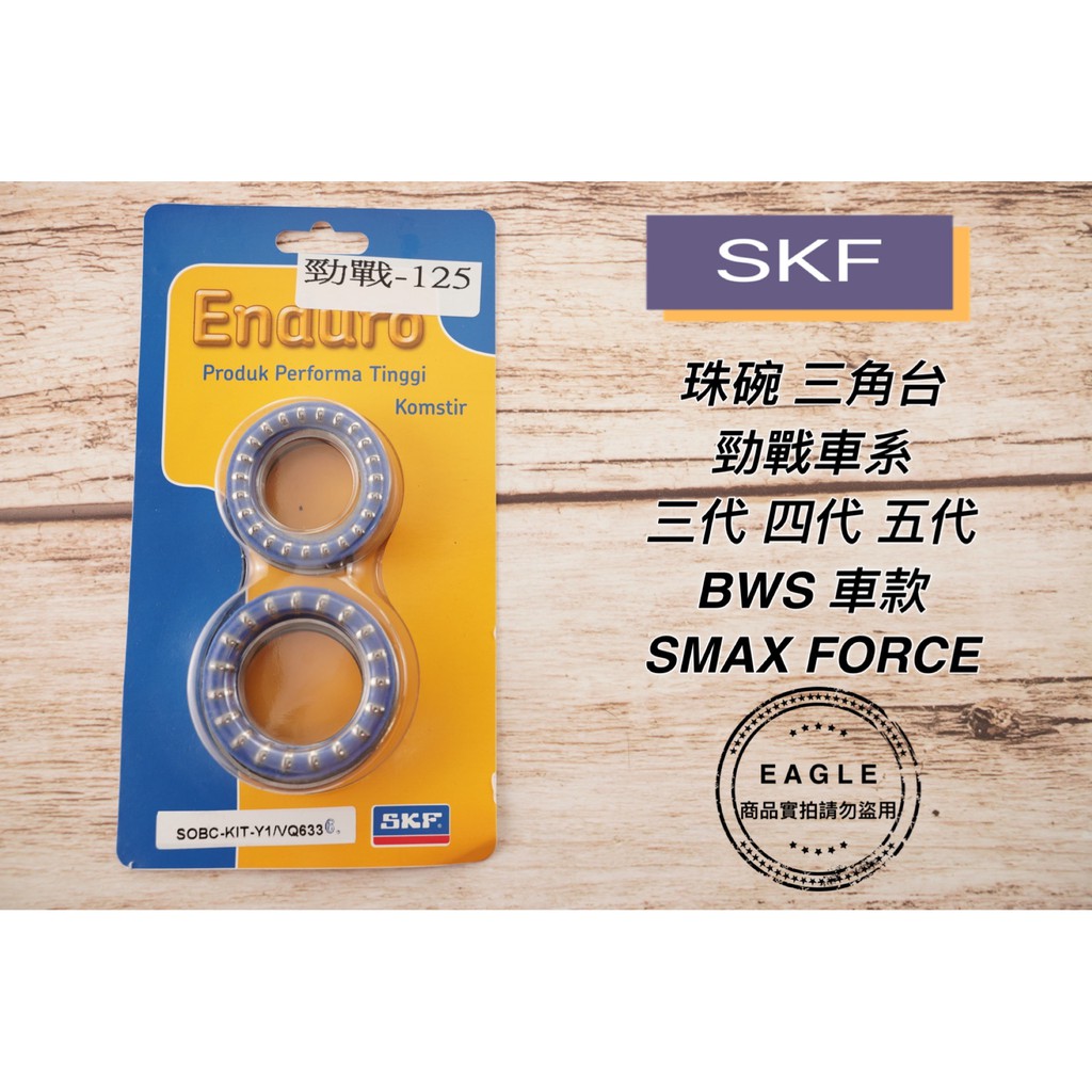 SKF 珠碗 珠巢 三角台 三角台培林組 適用 勁戰 三代 四代五代 BWS R