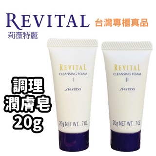 ✨真品媽✨資生堂 莉薇特麗 調理潤膚皂 20g 清爽型I 滋潤型II 洗面乳 洗顏 清潔 旅行 攜帶方便 專櫃 小樣