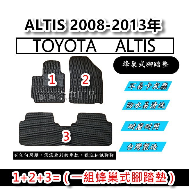 TOYOTA 豐田 ALTIS 10代 10.5代 阿提斯 汽車腳踏墊 台灣製造 專車專用 蜂巢式腳踏墊 後廂墊 後箱墊