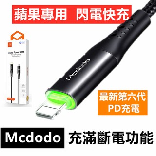 Mcdodo 快充 賣多多 PD智能斷電充電線 TypeC to lightning 麥多多 充電線 iphone PD