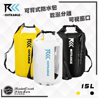 【RCF-雨衣探索者】OUTRANGE 15L乾濕分離視窗式防水包 雙肩可拆式背帶 防水袋、游泳包、沙灘包