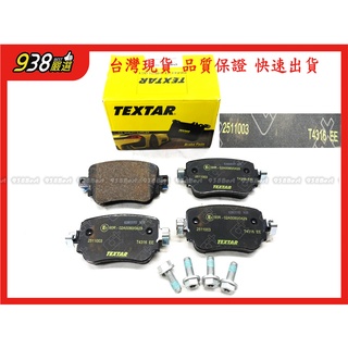 938嚴選 TEXTAR A1 Q3 SKODA Octavia CADDY 後來令 煞車片 剎車片 來令片 後來令片