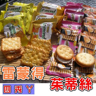 四秀ㄚ~Julie's ( 花生醬夾心餅 ) 、 Le-Mond ( 檸檬夾心餅。起司夾心 ) 茱蒂絲 雷蒙得 夾心餅