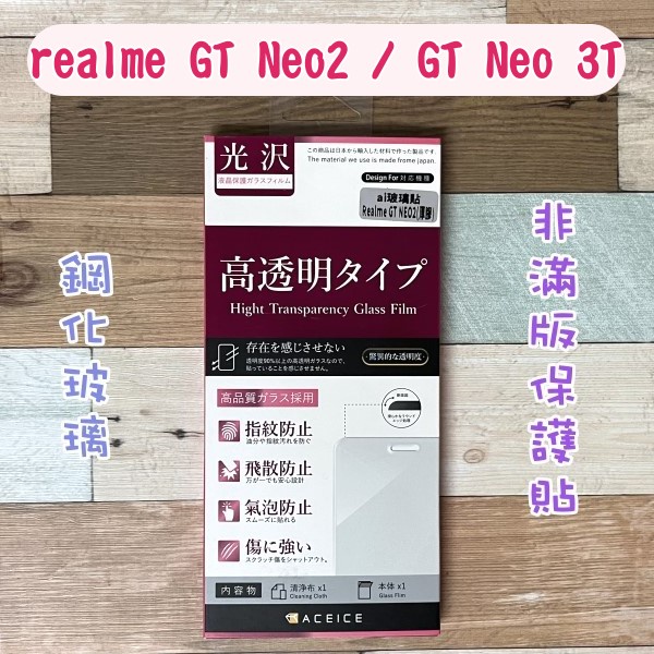 ''ACEICE'' 鋼化玻璃保護貼 realme GT Neo2 / GT Neo 3T (6.6吋) 非滿版保護貼