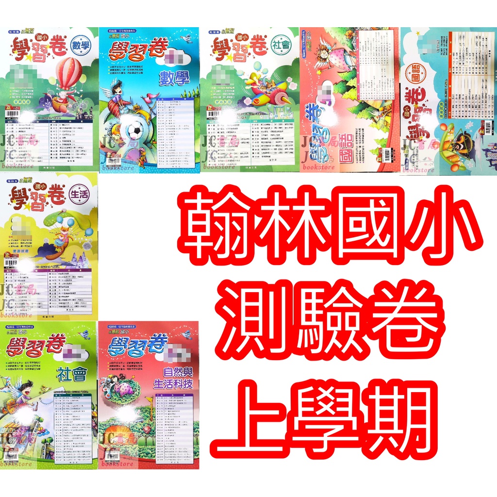 Jc書局 翰林版翰林國小110上學期國小考卷國語數學生活自然社會1上2上3上4上5上6上集中賣場 參考書 蝦皮購物
