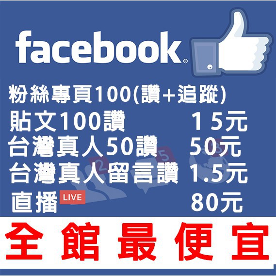 Facebook 按讚 直播 真人 留言讚 粉絲專頁讚 直播人數 粉專讚 台灣真人讚 臉書追蹤 Fb 蝦皮購物