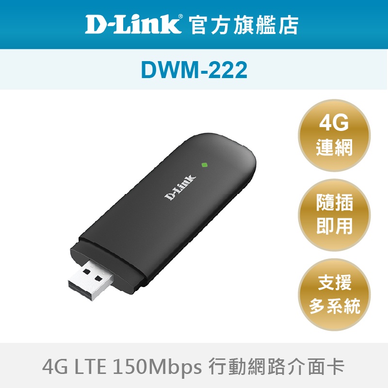 D-Link 友訊 DWM-222 4G LTE 行動網路介面卡 行動網卡 支援各大電信公司SIM卡(新品/福利品)