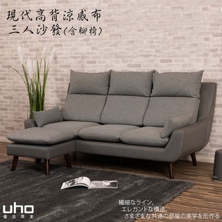 【UHO】現代高背機能涼感布-三人沙發+腳椅 組合(可拆售)