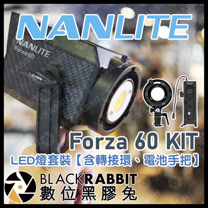 【 NANLITE 南光 Forza 60 / 60B KIT LED燈 套裝 含 轉接環 電池手把 】數位黑膠兔