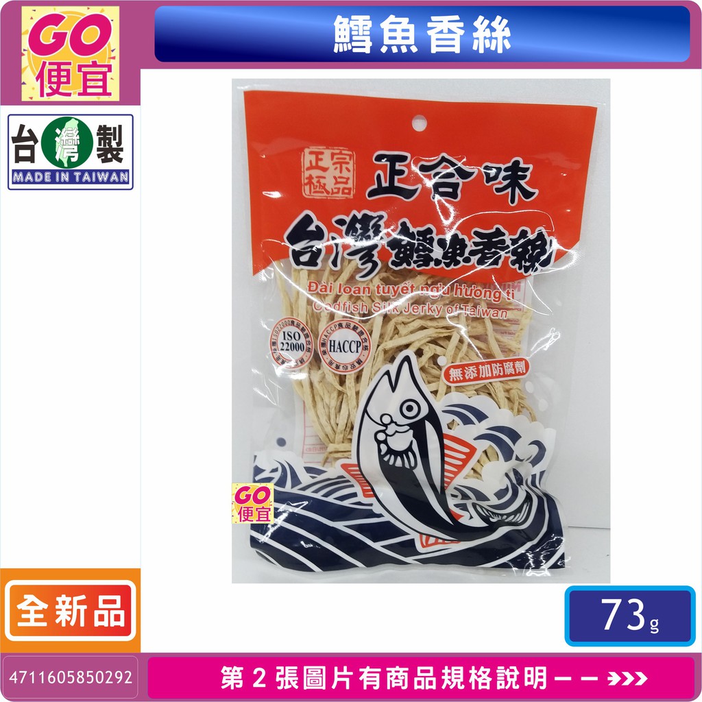 GO便宜 正合味 台灣鱈魚香絲 73g