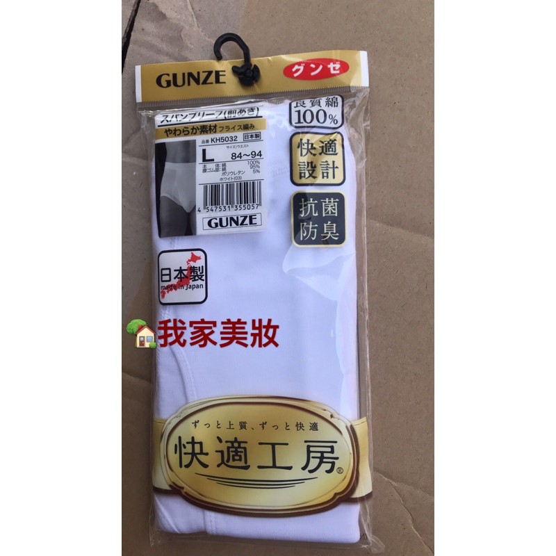 我家美妝 最便宜 日本製郡是gunze 快適工房 男士100 棉男三角內褲三角褲 M L另外有ll 蝦皮購物