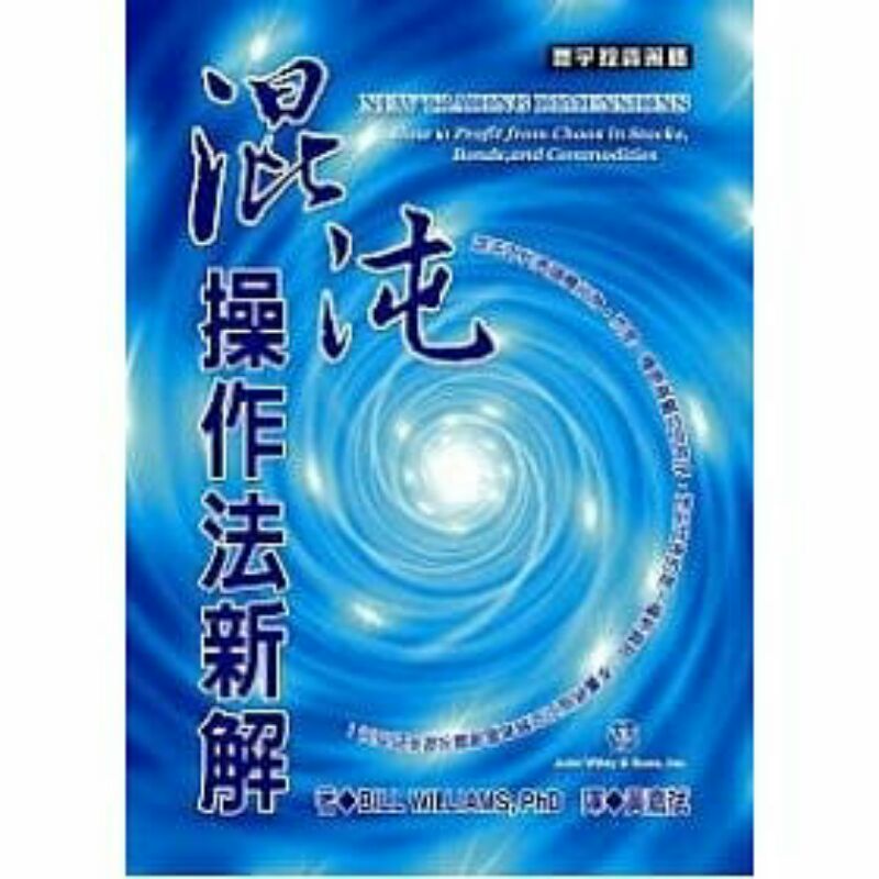 股票期貨贏家系列秘訣- 投資理財- 混沌操作法新解- 混沌不代表隨機行為，而是一種更高層次的秩序