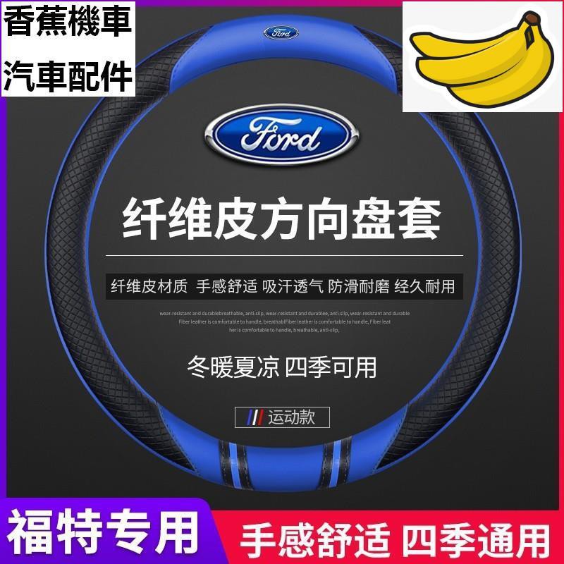【香蕉機車汽車配件】福特 Ford 碳纖維真皮方向盤套 mk2 mk3 Focus Fiesta Monde