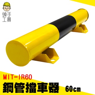 頭手工具 停車格 貨車停車格 車輪限位器 MIT-IR60 停車場擋板 停車場防撞桿 擋車板 室外停車器