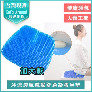 【免運x快速出貨】特大款 凝膠椅墊 凝膠坐墊 送防塵套 凝膠座墊 記憶坐墊 減壓坐墊 雞蛋坐墊 坐墊 冰涼墊