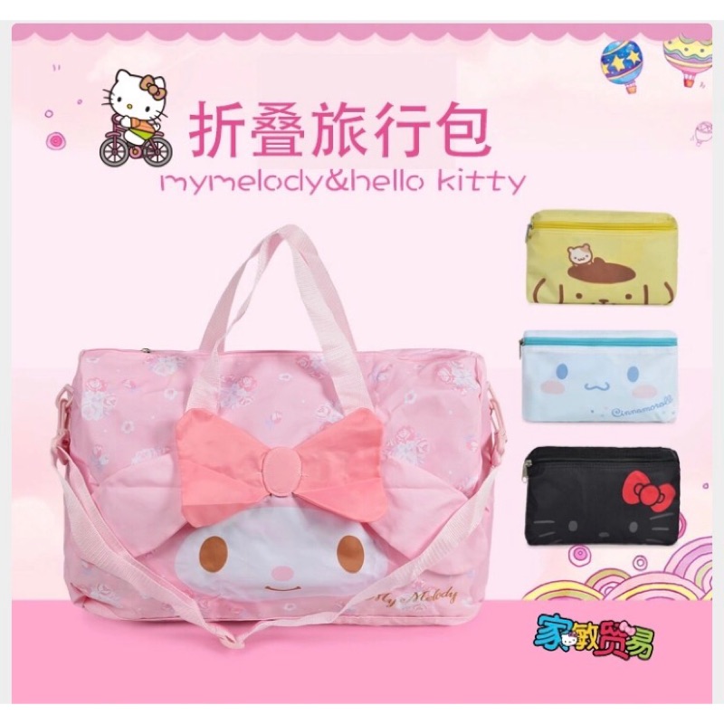 《現貨》新款hello kitty 美樂蒂 摺疊旅行袋 旅行包 手提包