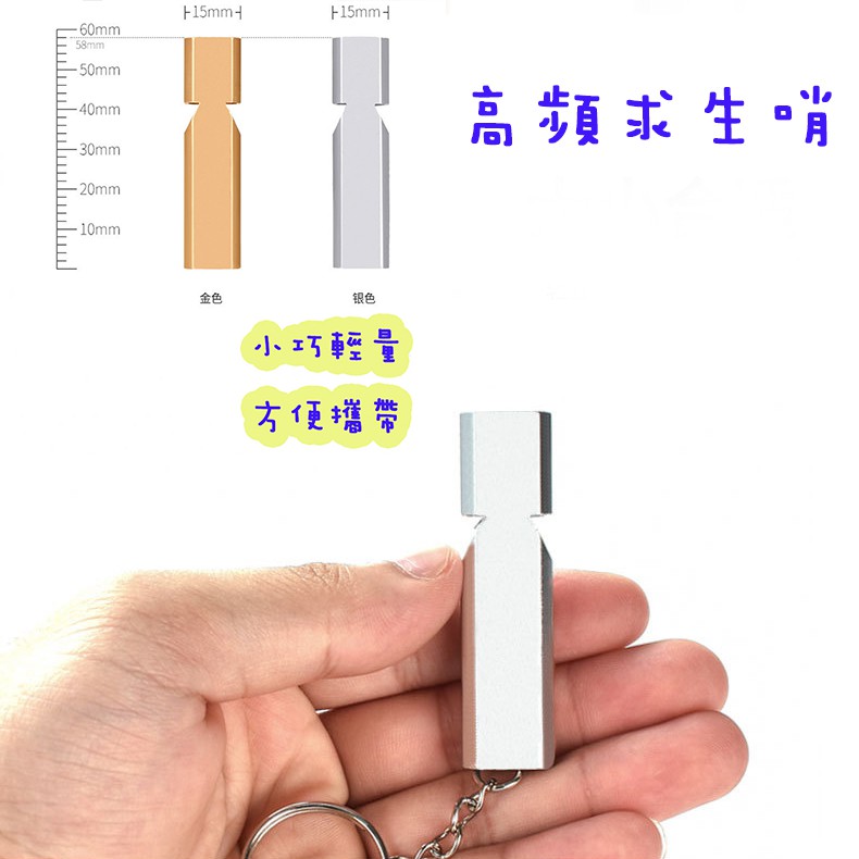 鋁合金求生哨【台中現貨】雙孔高頻戶外求生口哨.救生哨.緊急自救高音高頻鋁.合金救生哨子.防狼高音哨