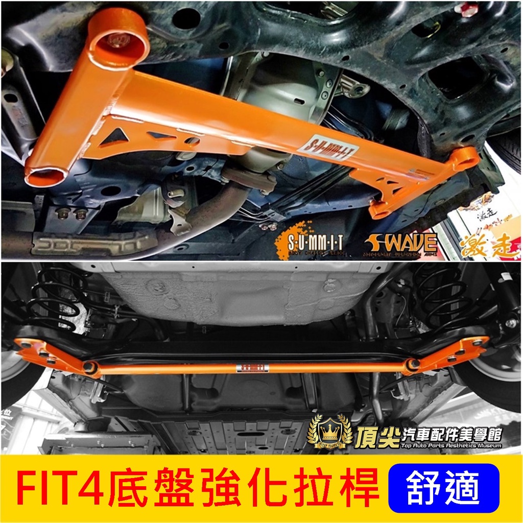 HONDA本田【FIT底盤強化拉桿】2015-2024年FIT3 FIT4專用改裝 強化結構桿 制震桿 鋁桿橫桿 防傾桿