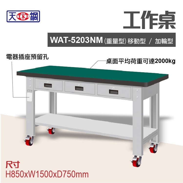 天鋼 WAT-5203NM 多功能工作桌 可加購掛板與標準型工具櫃 電腦桌 辦公桌 工業桌 工作台 耐重桌 實驗桌